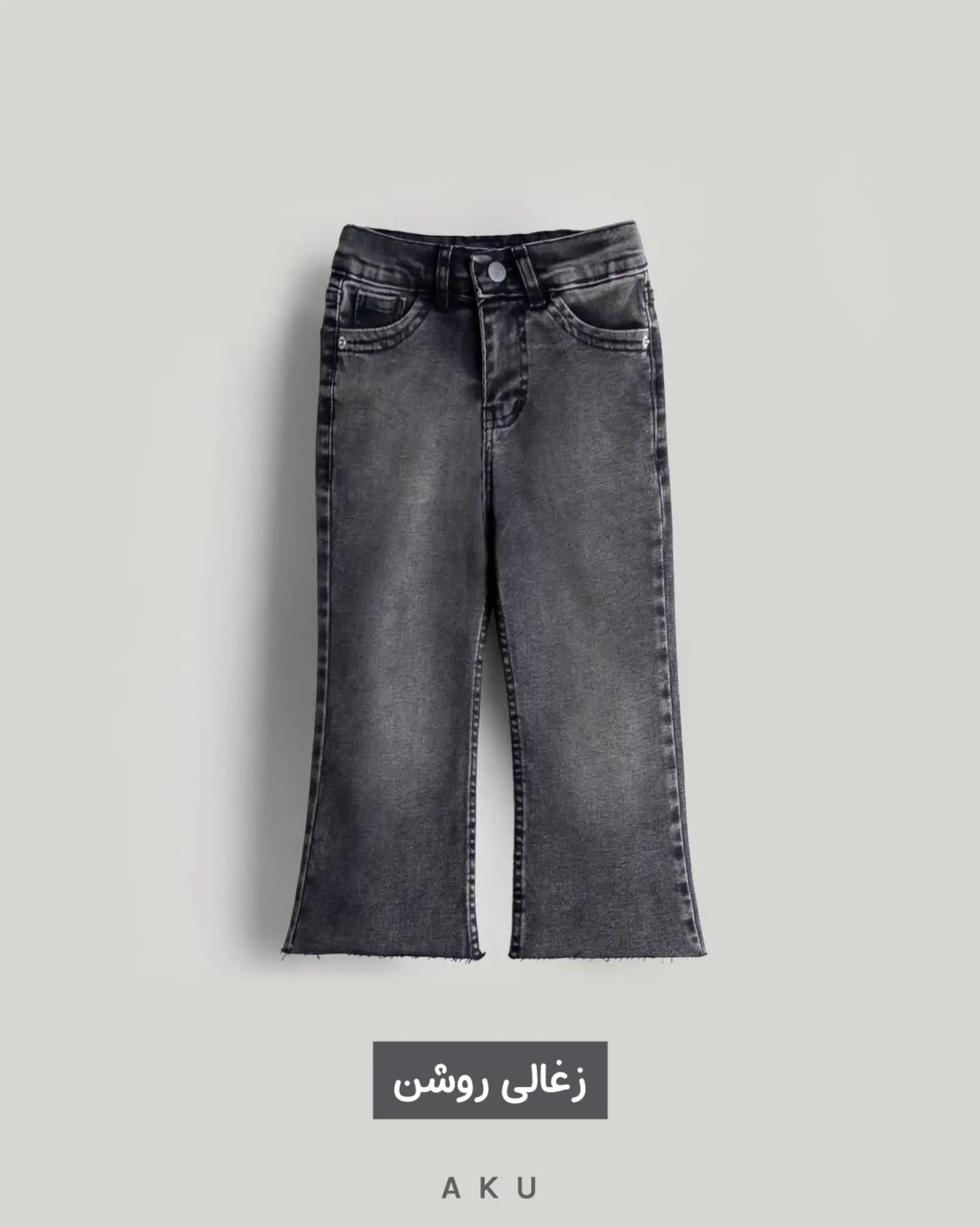 شلوار جین بوتکات فـلر AKU